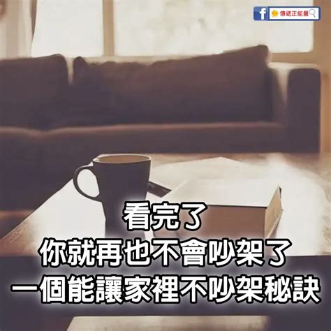 家裡吵吵鬧鬧|讓家裡不吵架的秘訣